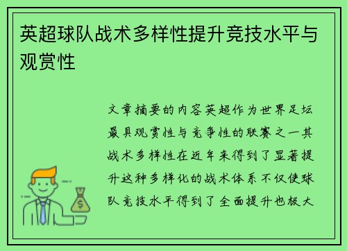 英超球队战术多样性提升竞技水平与观赏性