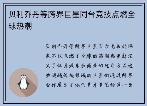 贝利乔丹等跨界巨星同台竞技点燃全球热潮