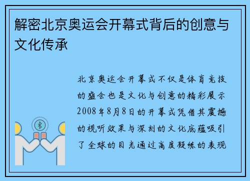 解密北京奥运会开幕式背后的创意与文化传承