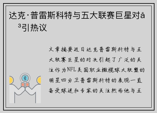 达克·普雷斯科特与五大联赛巨星对决引热议