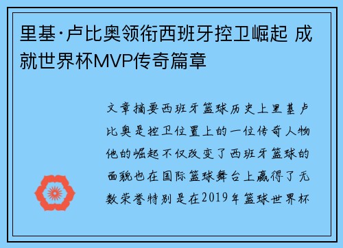 里基·卢比奥领衔西班牙控卫崛起 成就世界杯MVP传奇篇章