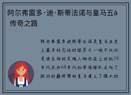 阿尔弗雷多·迪·斯蒂法诺与皇马五冠传奇之路