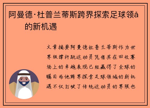 阿曼德·杜普兰蒂斯跨界探索足球领域的新机遇