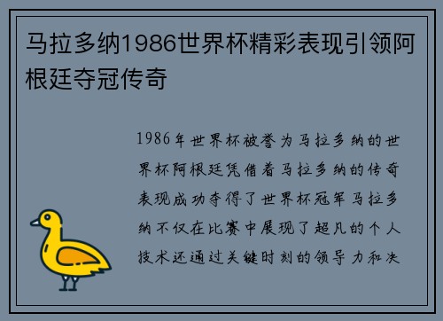 马拉多纳1986世界杯精彩表现引领阿根廷夺冠传奇