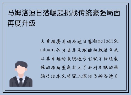 马姆洛迪日落崛起挑战传统豪强局面再度升级